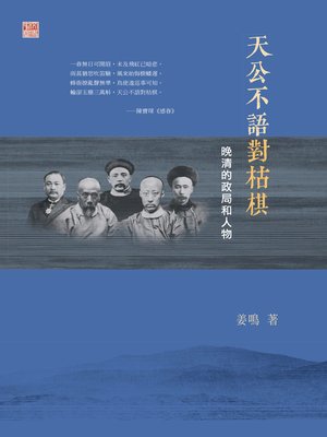 cover image of 天公不語對枯棋
